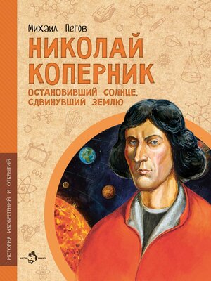 cover image of Николай Коперник. Остановивший солнце, сдвинувший Землю